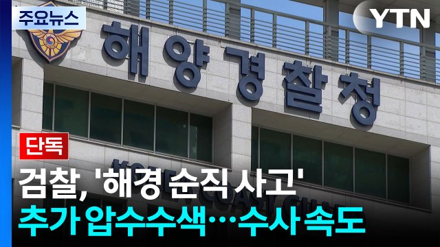 [단독] 검찰, '해경 순직 사고' 추가 압수수색...수사 속도 / YTN