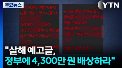 "살해 예고글 작성자, 정부에 4천3백만 원 배상"...민사책임까지 / YTN