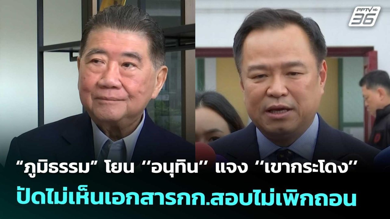 “ภูมิธรรม” โยน ‘‘อนุทิน’’ แจง ‘‘เขากระโดง’’ ปัด...