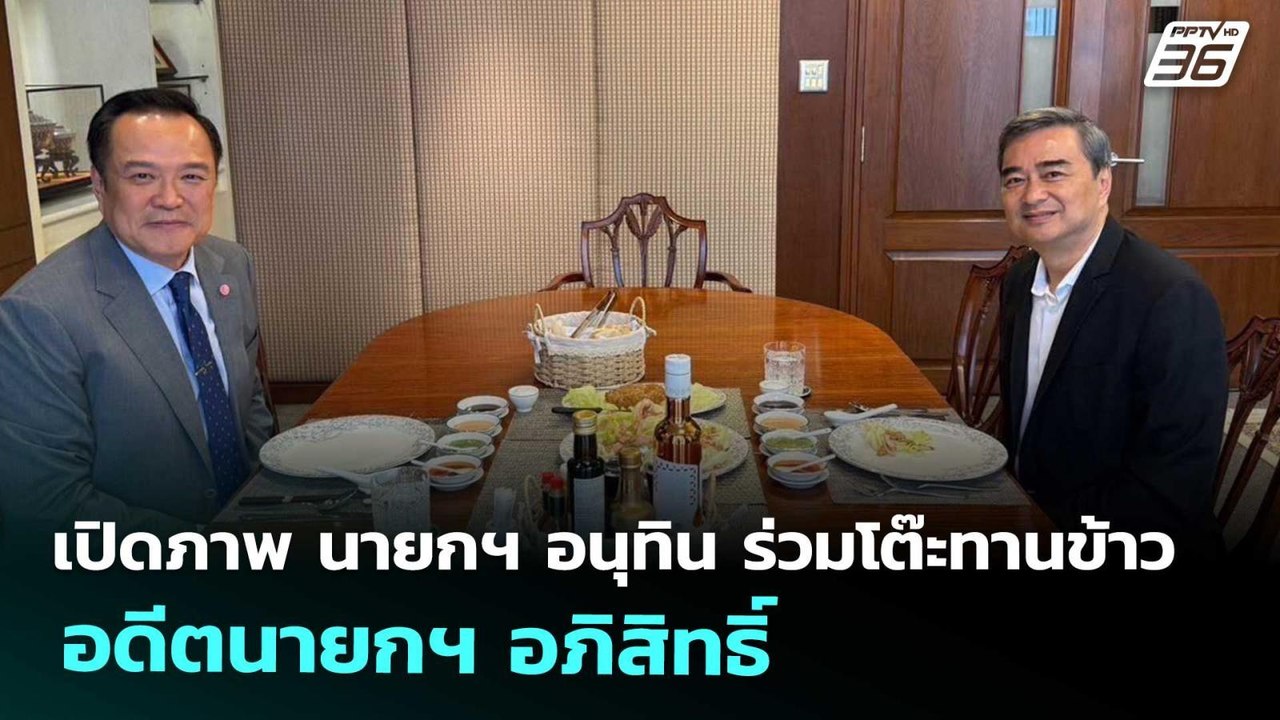 เปิดภาพ นายกฯ อนุทิน ร่วมโต๊ะทานข้าว อดีตนายกฯ อภิสิทธิ์ | จับข่าวคุย | 19 ก.ย. 68