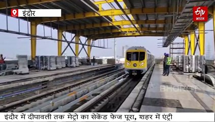 दीपावली तक सुपर कॉरिडोर से निकल शहर में एंट्री करेगी इंदौर मेट्रो, सेकेंड फेज का ट्रायल