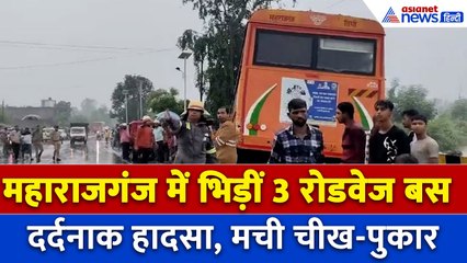 Maharajganj Accident: महाराजगंज में 3 बसों में भिड़ंत के बाद मची चीख पुकार, 40 से ज्यादा लोग घायल