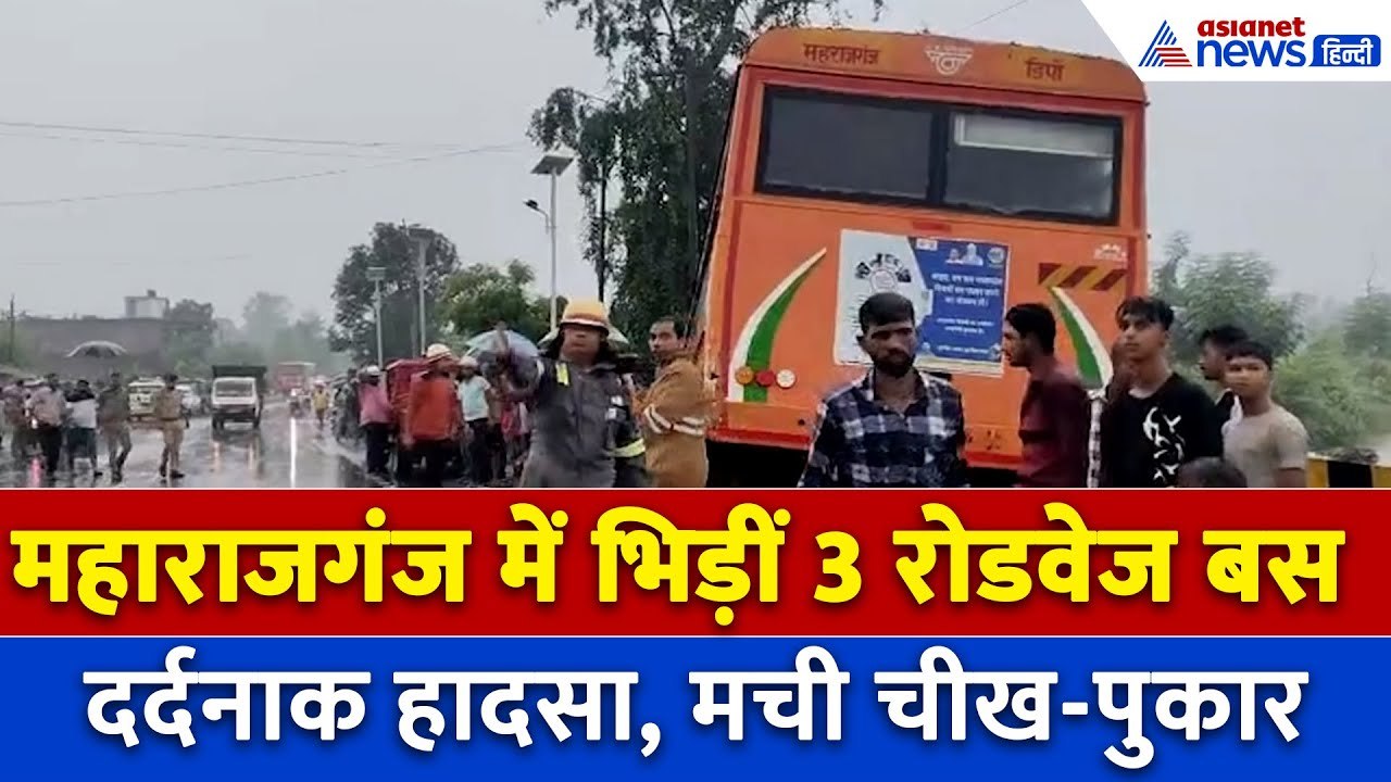 Maharajganj Accident: महाराजगंज में 3 बसों में भिड़ंत के बाद मची चीख पुकार, 40 से ज्यादा लोग घायल