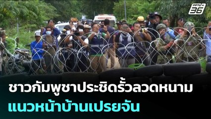 มาแล้ว! ชาวกัมพูชาประชิดรั้วลวดหนาม แนวหน้าบ้านเปรยจัน | เข้มข่าวเย็น | 19 ก.ย. 68