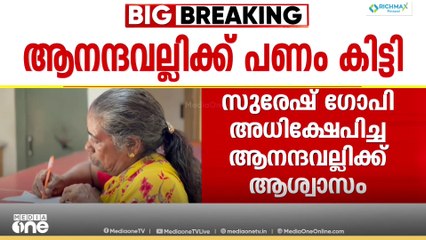 കലുങ്ക് സം​വാദത്തിൽ സുരേഷ്ഗോപി അധിക്ഷേപിച്ച ആനന്ദവല്ലിക്ക് കരുവന്നൂർ ബാങ്കിൽ നിന്ന് പണം ലഭിച്ചു