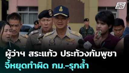 ผู้ว่าฯ สระแก้ว ประท้วงกัมพูชา จี้หยุดทำผิด กม.-รุกล้ำ | เข้มข่าวเย็น | 19 ก.ย. 68