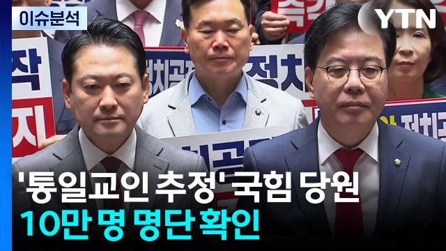 [이슈플러스] '통일교인 추정' 국힘 당원 10만 명 명단 확인...국힘 특검 고발할 것 / YTN