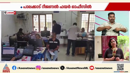 പാലക്കാട് റീജണല്‍ ഫയര്‍ ഓഫീസില്‍ വിജിലന്‍സ് റെയ്ഡ്;  കണക്കില്‍പ്പെടാത്ത  13,000 രൂപ പിടികൂടി