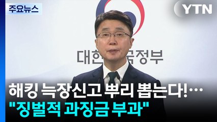 해킹 늑장신고 뿌리 뽑는다!..."징벌적 과징금 부과" / YTN