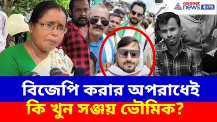 বিজেপি করার অপরাধেই কি খুন সঞ্জয় ভৌমিক?