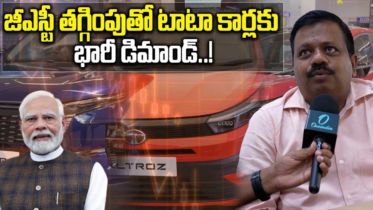 Tata Motors: ధరలు తగ్గడంతో టాటా కార్లకు పెరిగిన డిమాండ్..! | Oneindia Telugu