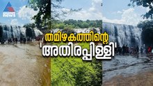 Thripparappu waterfalls
