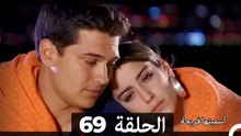 دوبلاج عربي)  أسميتها فريحة الحلقة 69)