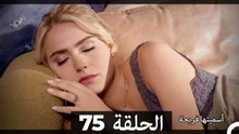 دوبلاج عربي)  أسميتها فريحة الحلقة 75)