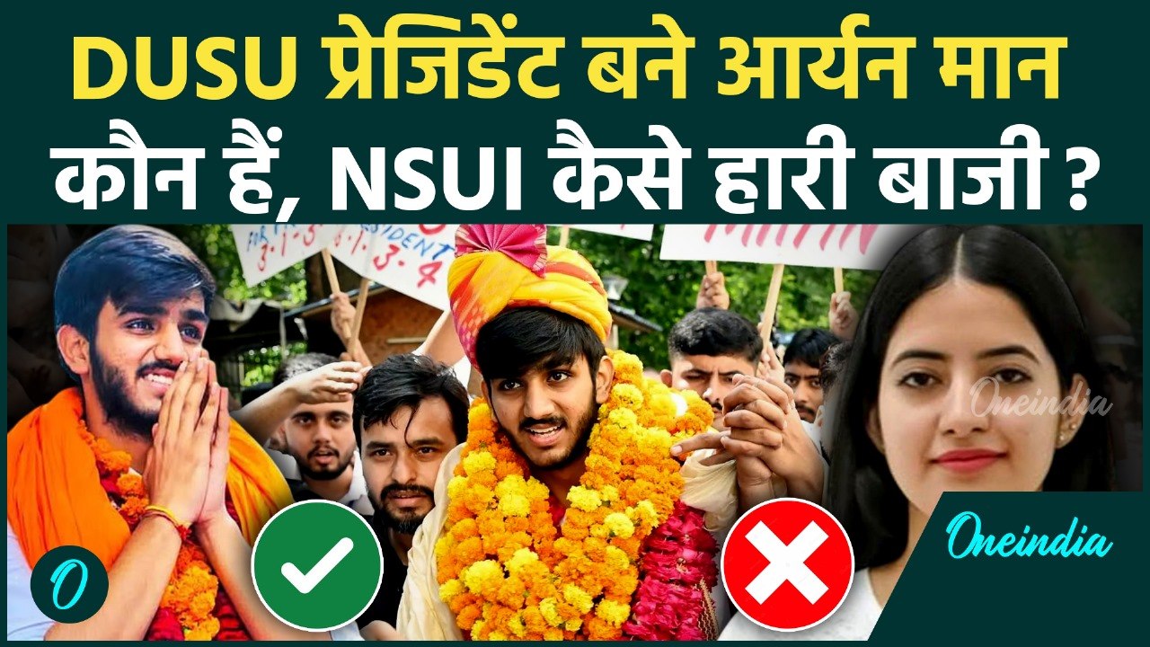 DUSU Election Result 2025: कौन हैं ABVP के Aryan Mann बने DUSU अध्यक्ष, NSUI की Joslyn Nandita हारी
