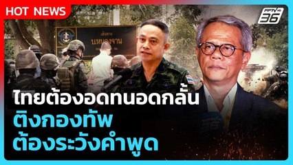 ไทยต้องอดทนอดกลั้น ติงกองทัพต้องระวังคำพูด | PPTV News | 19 ก.ย. 68