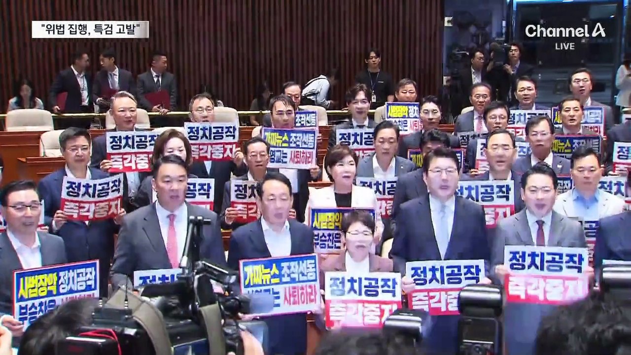 국민의힘 “위법 집행, 김건희 특검 고발”