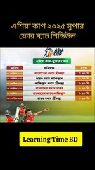 এশিয়া কাপ ২০২৫ সুপার ফোর ম্যাচ শিডিউল Learning Time BD