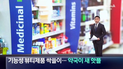 기능성 뷰티제품 싹쓸이…외국인 관광객 새 핫플 ‘약국’