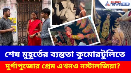 শেষ মুহূর্তের ব্যস্ততা কুমোরটুলিতে, দুর্গাপুজোর প্রেম এখনও নস্টালজিয়া?
