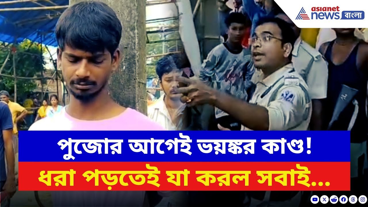 Asansol News: দুর্গা মূর্তির সঙ্গে এইরকম করে পা...
