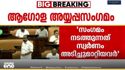 അയ്യപ്പന്റെ നാല് കിലോ സ്വർണം അടിച്ചുമാറ്റിയവരാണ് അയ്യപ്പ സംഗമം നടത്തുന്നതെന്ന് VD സതീശൻ