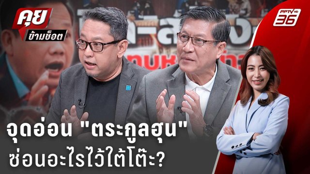 Exclusive Talk | วิเคราะห์จุดอ่อน ฮุนเซน กำลังปั่นหัวอะไรใส่ไทย ? | คุยข้ามช็อต