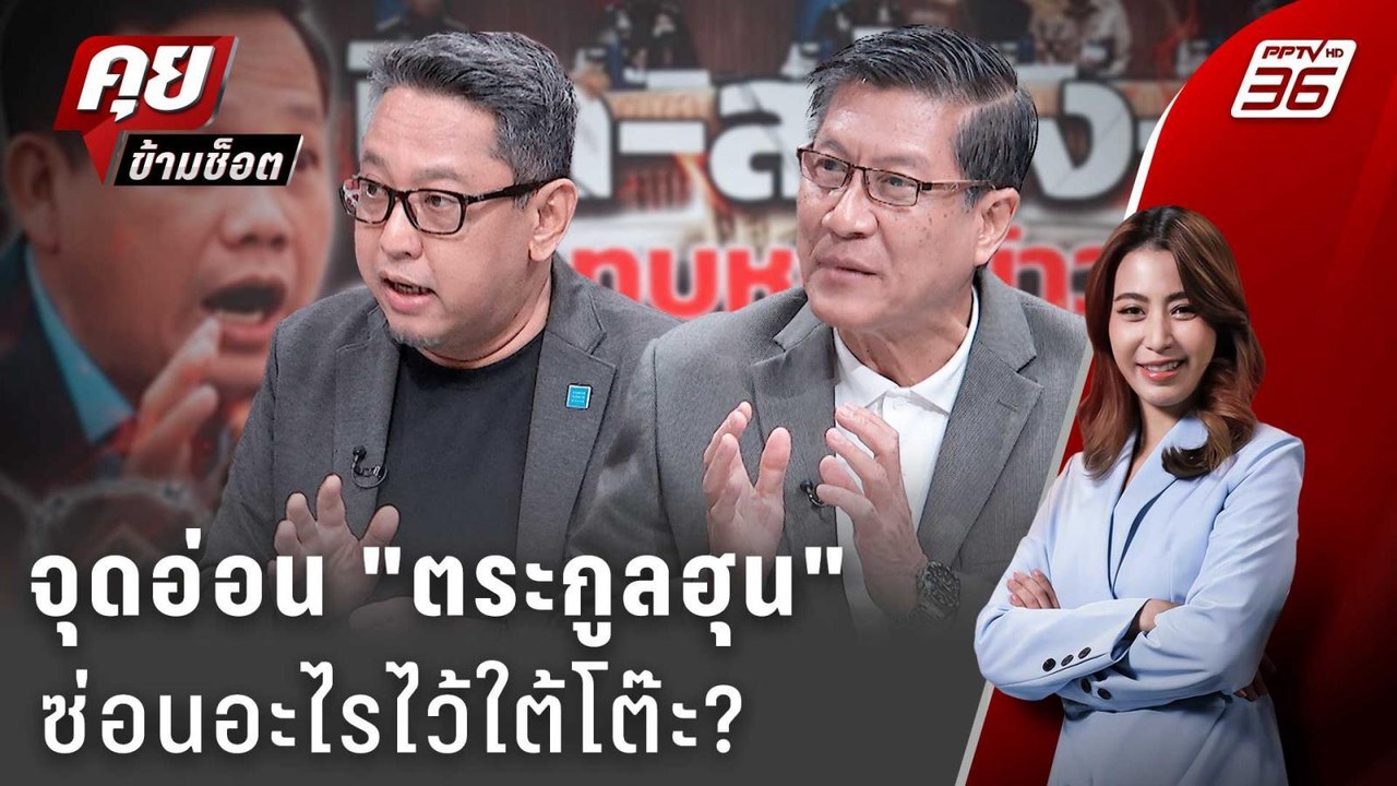 Exclusive Talk | วิเคราะห์จุดอ่อน "ฮุนเซน" กำลั...