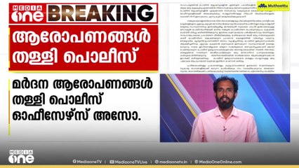 'വെറും ദുഷ്പ്രചാരണം'; പൊലീസിനെതിരായ കസ്റ്റഡി മർദന ആരോപണങ്ങൾ തള്ളി കേരള പൊലീസ് ഓഫീസേഴ്സ് അസോസിയേഷൻ