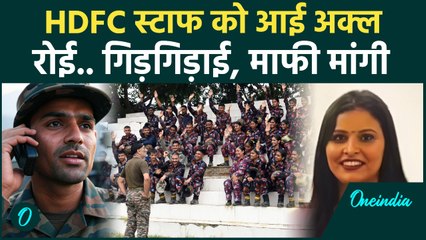 HDFC Bank: गाली वाली मैडम का नया Audio Viral, CAPF जवान से Loan के नाम पर भिड़ी थी | वनइंडिया हिंदी
