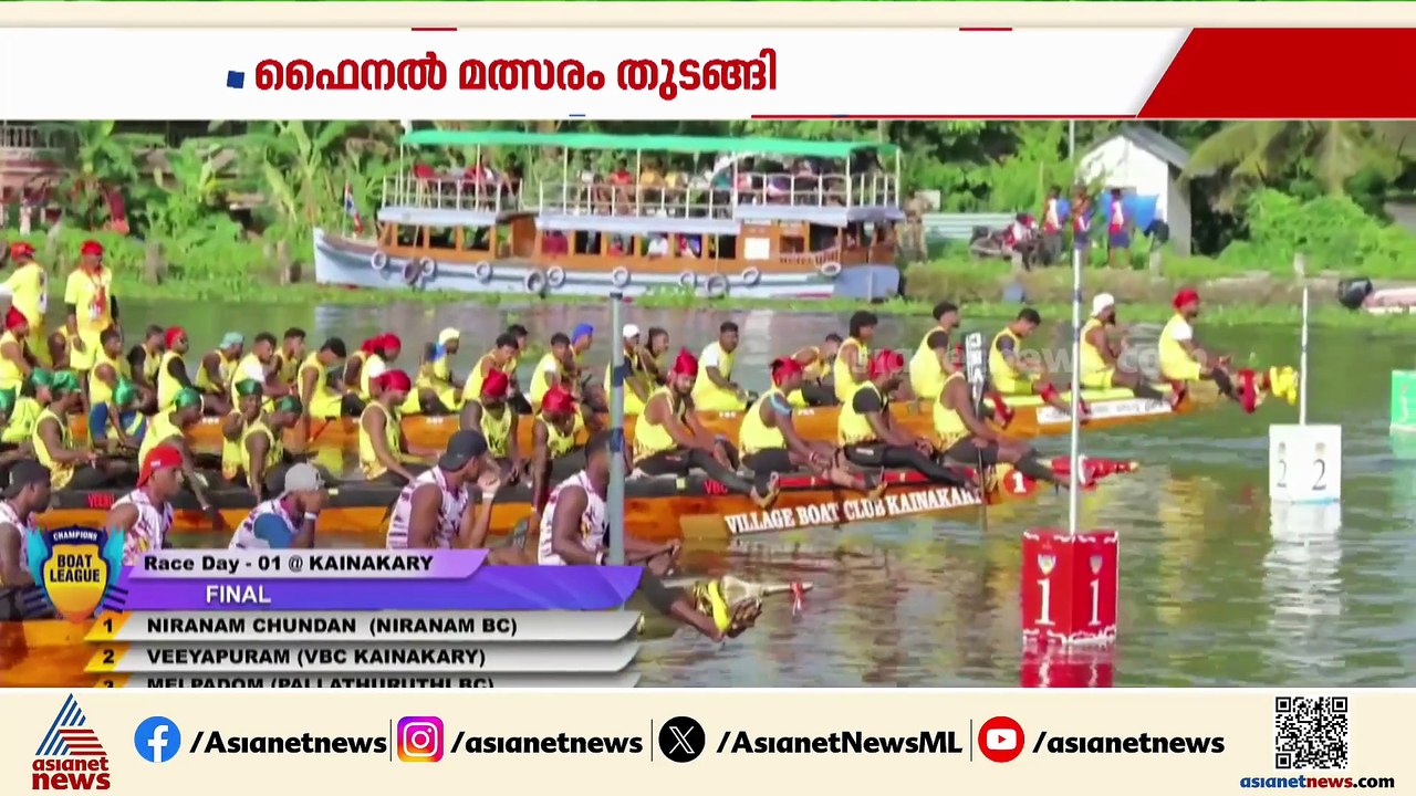 ചാമ്പ്യൻസ് ബോട്ട് ലീ​ഗ് ഫൈനലിൽ VBC കൈനകരി തുഴയെറിഞ്ഞ വീയപുരം ചുണ്ടൻ ജേതാക്കൾ