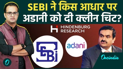 Hindenburg Report पर Gautam Adani की जीत! SEBI ने दी क्लीन चिट | Business News | Oneindia