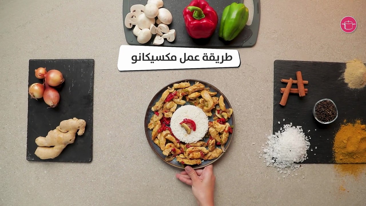 وصفة مكسيكانو
