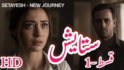 Setayesh – The Beginning | سیریل ستایش قسط نمبر 1 | Alif Ki Roshnii