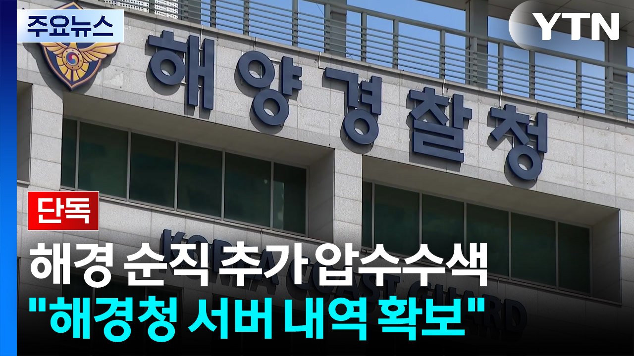 [단독] 검찰, '해경 순직 사고' 추가 압수수색...수사 속도 / YTN