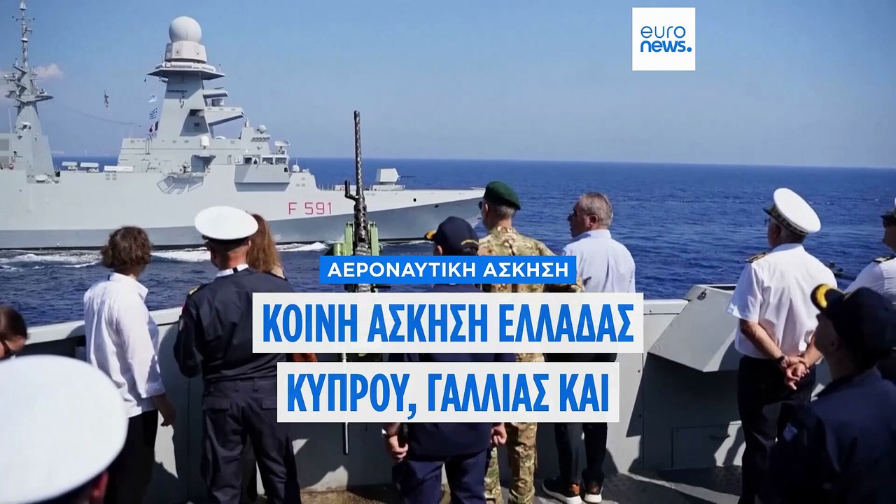 EUNOMIA: Με επιτυχία η αεροναυτική άσκηση Ελλάδ...