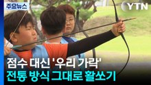 점수 대신 '우리 가락'...전통 방식 그대로 '활쏘기' / YTN