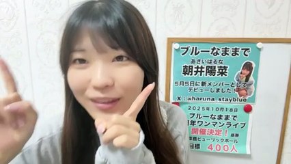 朝井陽菜 (ブルーなままで) 2025-09-19 10_04 SHOWROOM