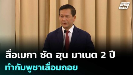 สื่อเมกา ซัด ฮุน มาเนต 2 ปี ทำกัมพูชาเสื่อมถอย | เข้มข่าวค่ำ | 19 ก.ย. 68