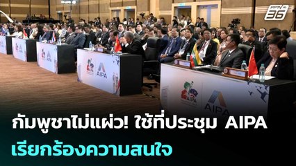 กัมพูชาไม่แผ่ว! ใช้ที่ประชุม AIPA เรียกร้องความสนใจ | เข้มข่าวค่ำ | 19 ก.ย. 68