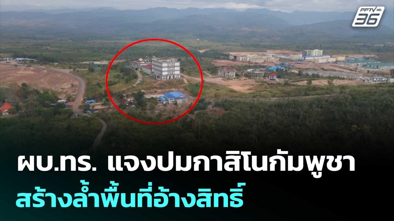 ผบ.ทร. แจงปมกาสิโนกัมพูชาสร้างล้ำพื้นที่อ้างสิท...