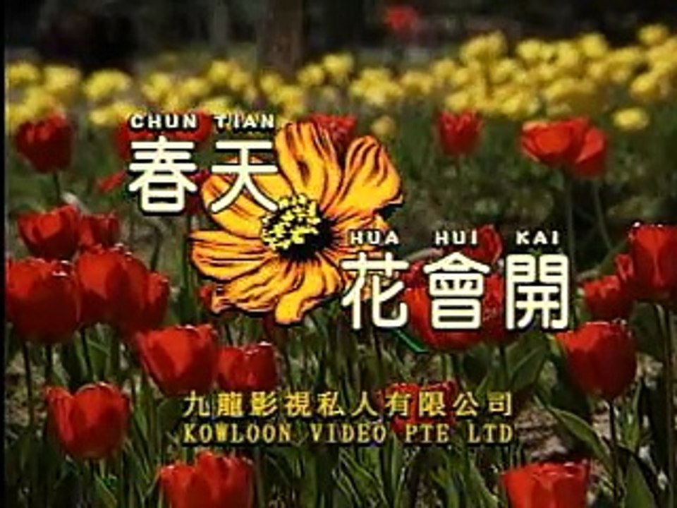 春天花會開 （龍聖）