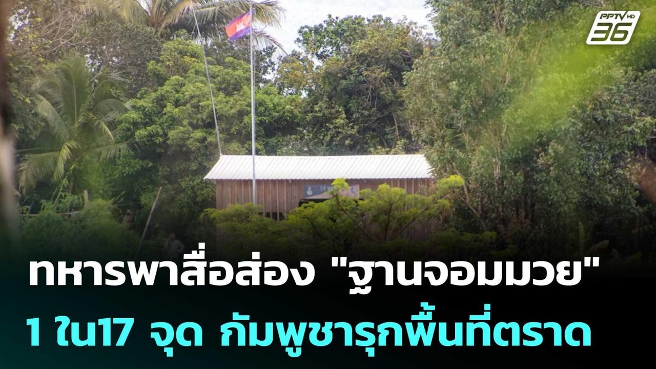 ทหารพาสื่อส่อง "ฐานจอมมวย" 1 ใน17 จุด กัมพูชารุ...