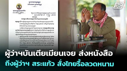 ผู้ว่าฯบันเตียเมียนเจย ส่งหนังสือถึงผู้ว่าฯ สระแก้ว สั่งไทยรื้อลวดหนาม | เข้มข่าวค่ำ | 19 ก.ย. 68
