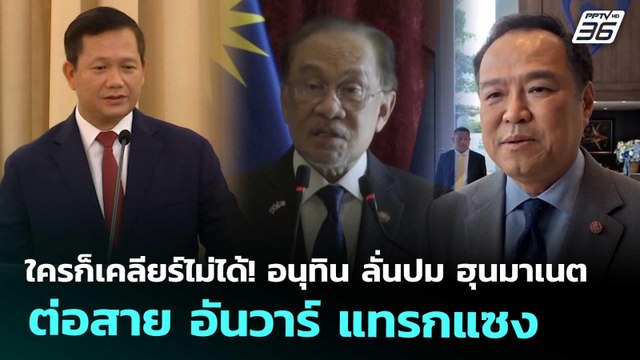 ใครก็เคลียร์ไม่ได้! อนุทิน ลั่นปม ฮุนมาเนต ต่อสาย อันวาร์ แทรกแซง | เข้มข่าวค่ำ | 19 ก.ย. 68