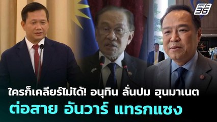 ใครก็เคลียร์ไม่ได้! อนุทิน ลั่นปม ฮุนมาเนต ต่อสาย อันวาร์ แทรกแซง | เข้มข่าวค่ำ | 19 ก.ย. 68