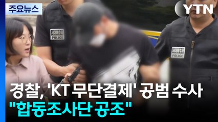 경찰, 'KT 무단결제' 공범 수사..."합동조사단 공조" / YTN