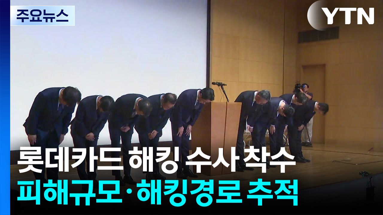 경찰 국수본, '롯데카드 해킹' 사건 수사 착수 / YTN