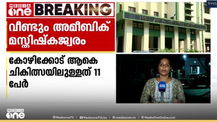 തൃശൂർ സ്വദേശിയായ 59കാരന് കൂടി അമീബിക് മസ്തിഷ്ക ജ്വരം; കോഴിക്കോട് ചികിത്സയിലുള്ളത് 11 പേർ