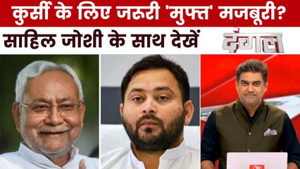 क्या बिहार में इस बार का चुनाव रेवड़ियों के नाम होगा? साहिल के साथ देखें दंगल